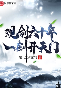 观剑六十年，一剑开天门