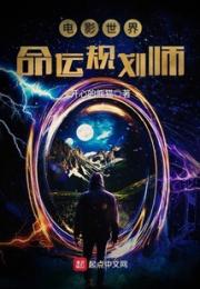 电影世界命运规划师