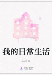 我的日常生活
