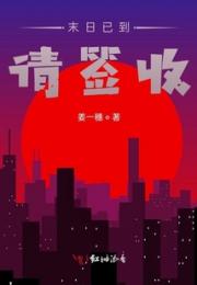 末日已到请签收