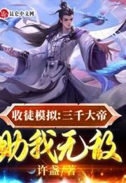 收徒模拟：三千大帝助我无敌！