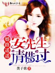 婚路遥遥：安先生，请借过