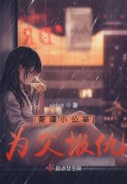 哥谭小公举为父报仇