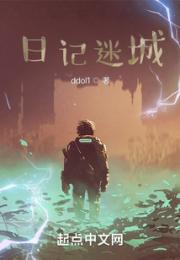 穿越之日记迷城