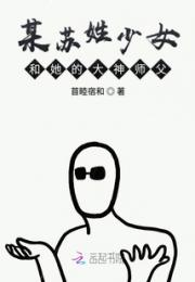 某苏姓少女和她的大神师父