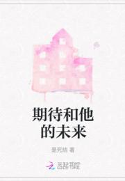 期待和他的未来