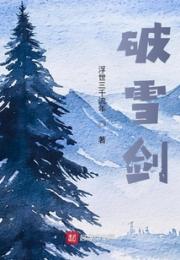 破雪剑