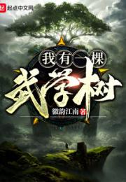 我有一棵武学树