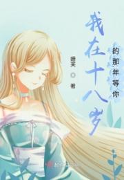 我在十八岁的那年等你