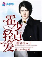 娇妻撩人：霍少轻点爱