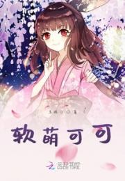 软萌可可