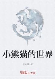小熊猫的世界