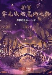 苦境：霁无瑕的魔佛之路