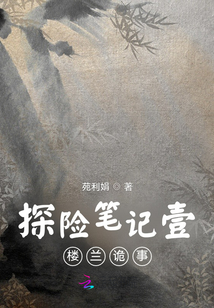 探险笔记壹楼兰诡事