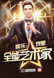娱乐：我是全能艺术家