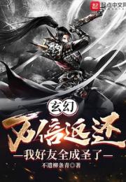 玄幻：万倍返还，我好友全成圣了