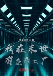 我在末世有座兵工厂