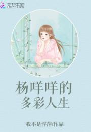 杨咩咩的多彩人生