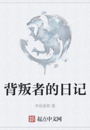 背叛者的日记