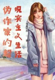 伪作家的超现实主义生活