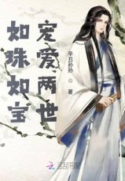 如珠如宝宠爱两世