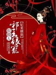 妃来横祸：邪王很宠很撩人