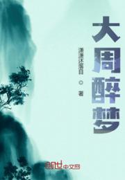 大周醉梦