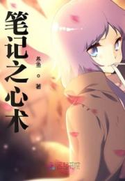 笔记之心术