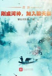 西游，刚成河神，加入聊天群