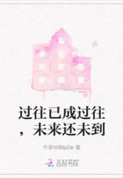 过往已成过往，未来还未到