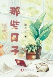 战疫的那些日子