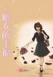 二婚女的幸福