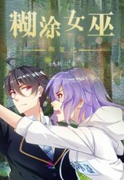 糊涂女巫绑架记