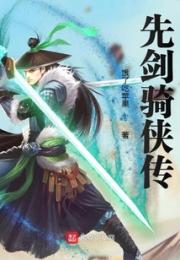 先剑骑侠传
