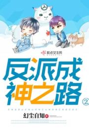 反派成神之路2
