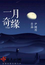 一月奇缘