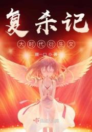 复杀记大时代衍生文