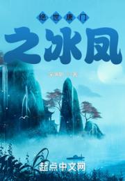 绝世唐门之冰凤