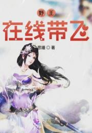 野王在线带飞