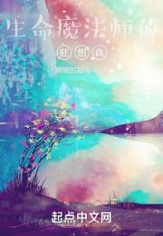 生命魔法师的狂想曲