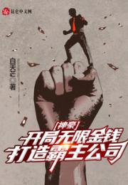 神豪：开局无限金钱打造霸主公司