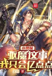 小警探：驱魔这事，我只会亿点点