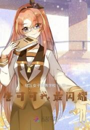 唐可可我最闪耀