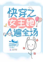 快穿之女主她A遍全场