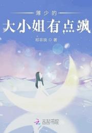 薄少的大小姐