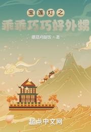宝莲灯之乖乖巧巧好外甥