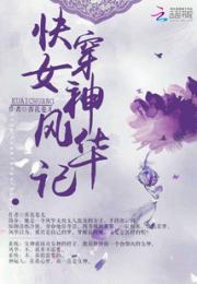 快穿：女神风华记