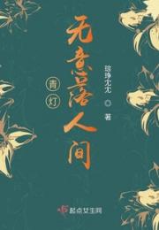 青灯无意落人间