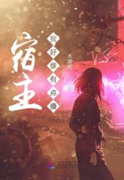 宿主我好像有点傻