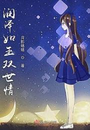 润泽如玉双世情